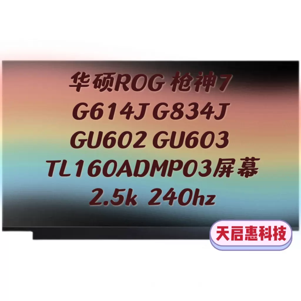 华硕玩家国度ROG枪神7G614J GU602 603 G834 TL160ADMP03液晶屏幕-Taobao