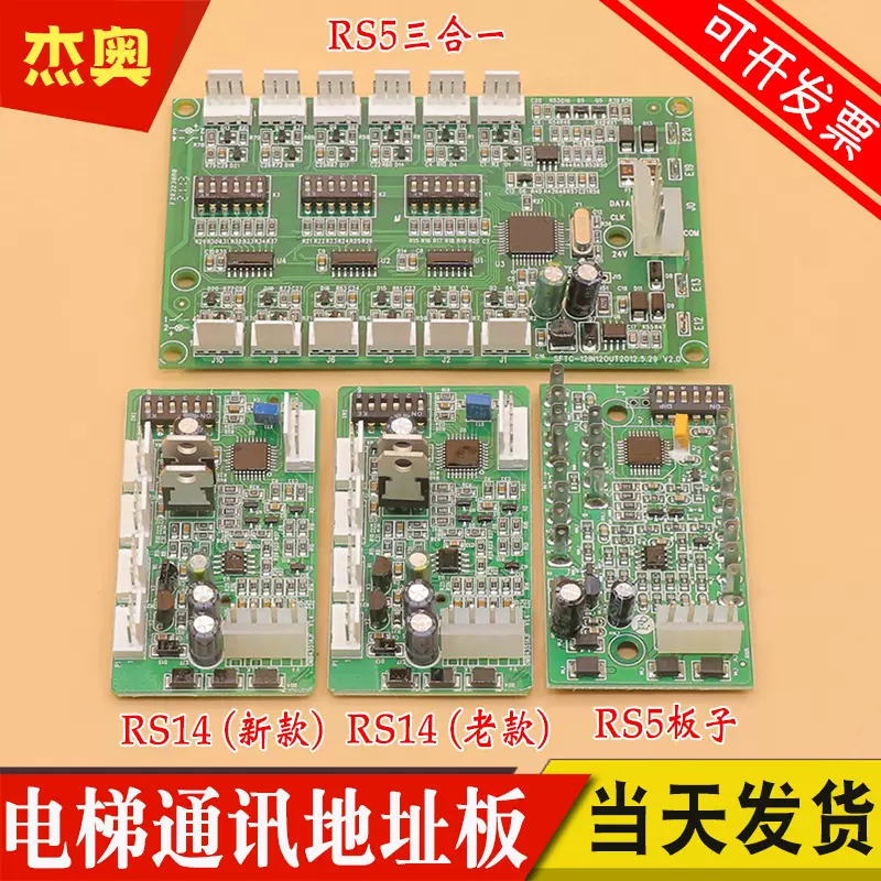 电梯通讯板地址板RS5 RS5-B RS14 RS53 适用杭州西奥西子奥的斯