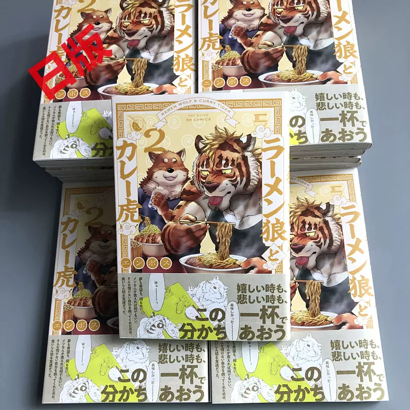 ラーメン狼とカレー虎2 拉面狼与咖喱虎2 可爱狼与冷酷虎