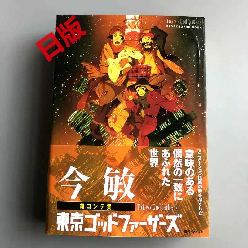 復刊ドットコム 今敏 絵コンテ集 東京ゴッドファーザーズ (帯付