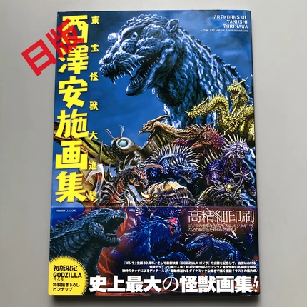 酉澤安施画集 東宝怪獣大進撃! 酉澤安施画集 東宝怪獣大進撃! | 酉澤 安施 |本 | 通販 | Amazon