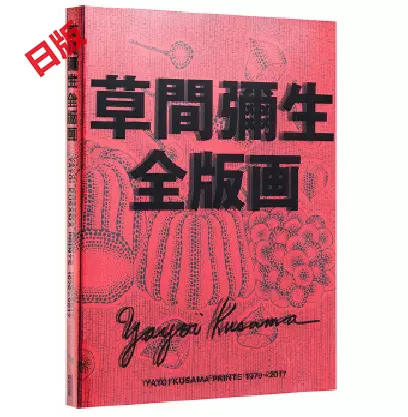 进口日文草間彌生全版画1979-2017 草间弥生全版画集-Taobao