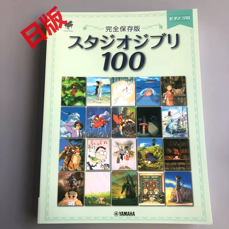 现货日文原版钢琴谱吉卜力100首宫崎骏完全保存版