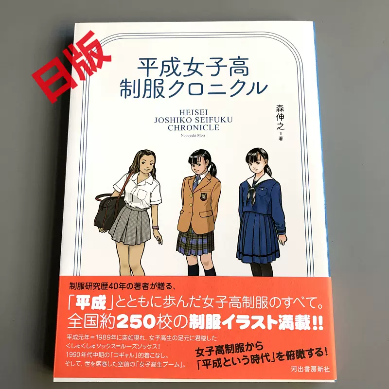 日版平成女子校制服クロニクル森伸之-Taobao