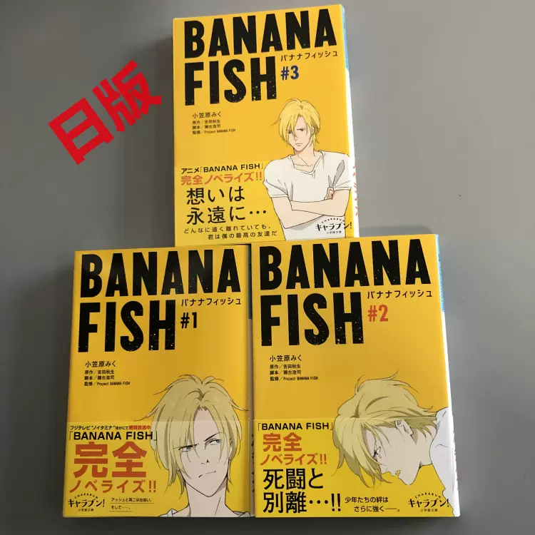 现货小说BANANA FISH (1-3) 小学館文庫吉田秋生战栗杀机香蕉鱼-Taobao