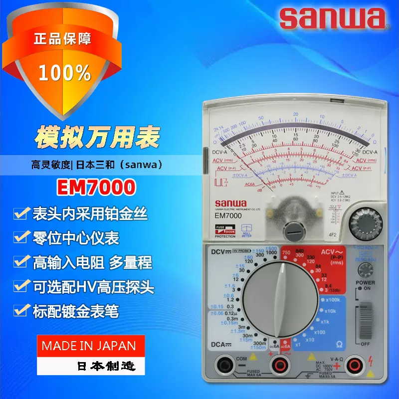 sanwa三和EM7000高精度指針式萬用電表多功能多量程機械模擬萬用電表-Taobao