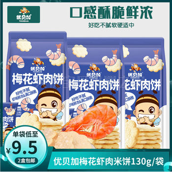 (2 bags) Ubega Plum Shrimp Rice Crackers Children's Snack Biscuits 130g/bag (12 small packs)