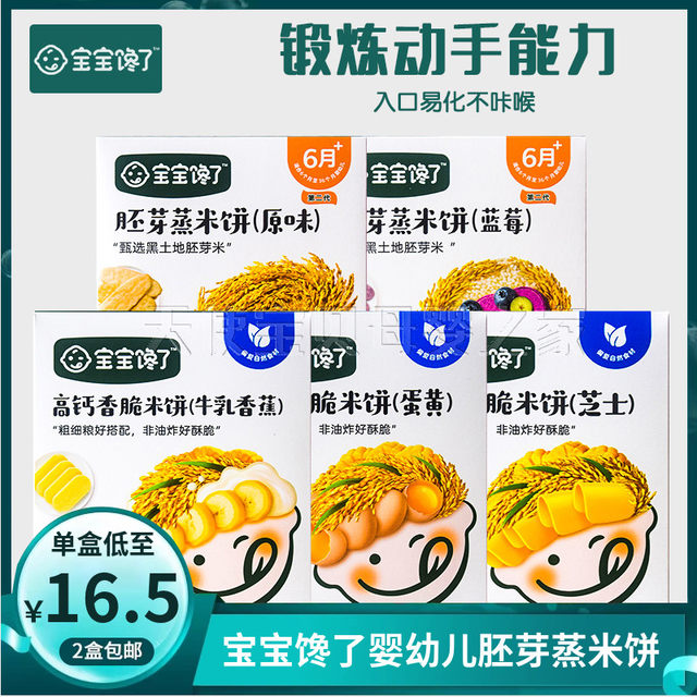 (2 boxes) Baby is craving for infant germ steamed rice cakes, baby crispy rice cakes, baby snacks