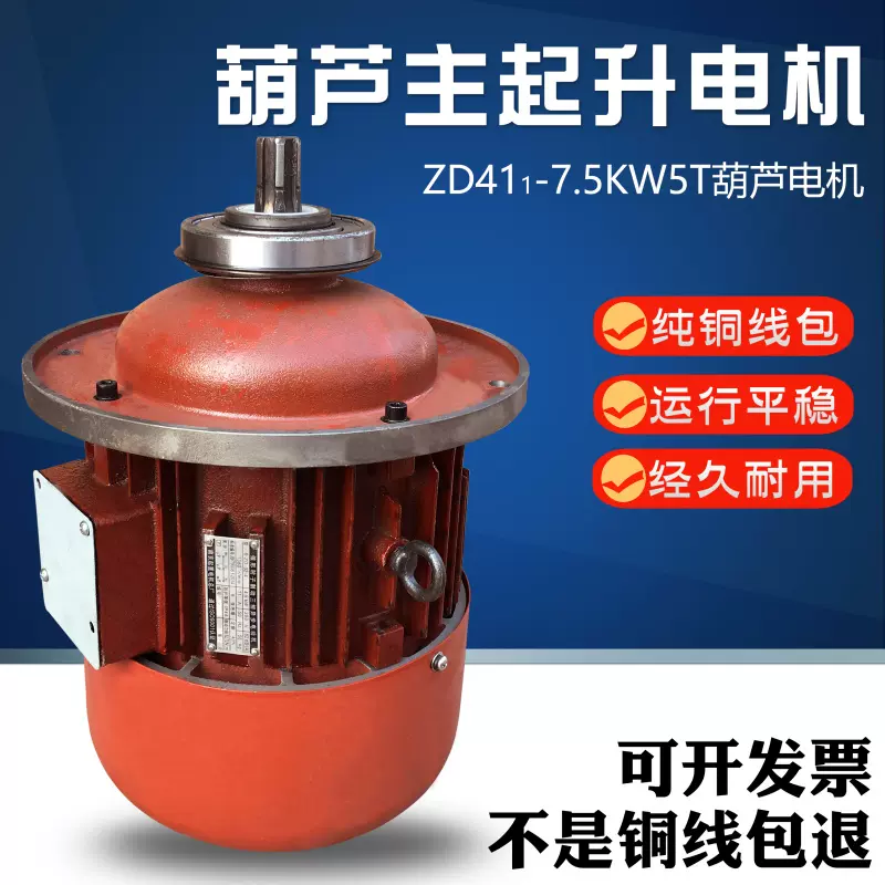 南京电机ZD141-4 7.5KW 5吨电动葫芦主起升电机起重机锥形电动机-Taobao 
