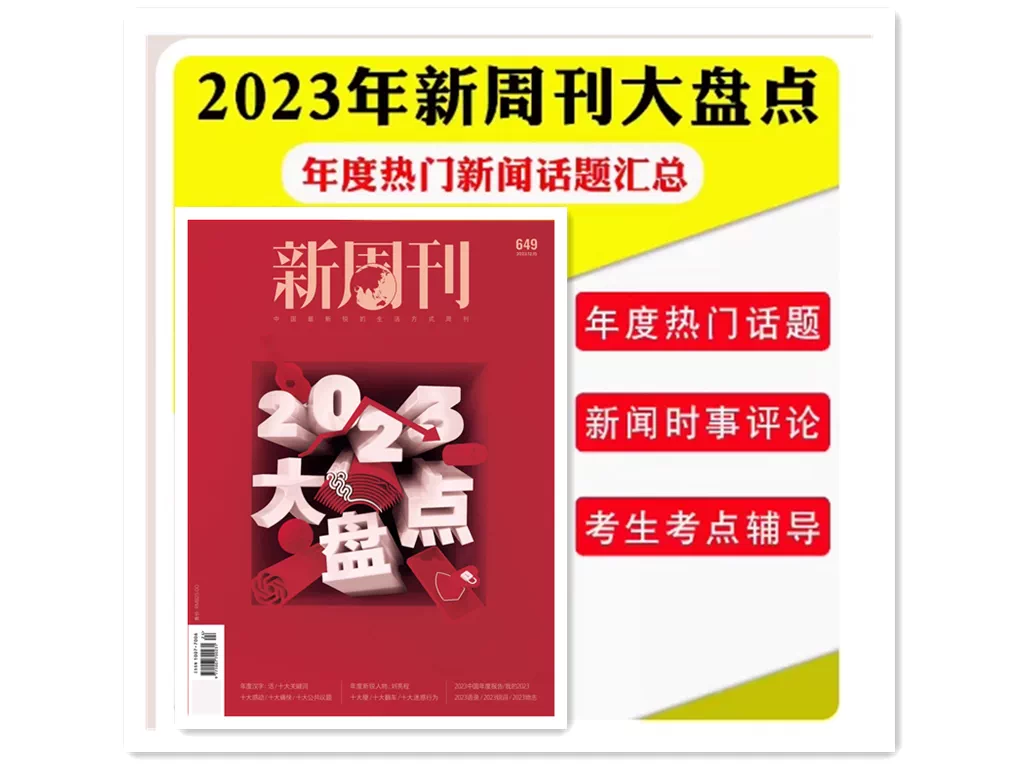 新周刊杂志2023年12月下第24期总第649期2023