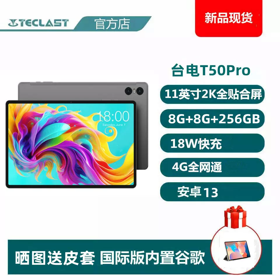 Teclast/台电 T50 Pro平板电脑11英寸八核4G全网通8G+256G安卓13-Taobao