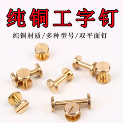 Pure Copper I-shaped Nails, Handmade Double-plane Wheel Letter Rivets, Leather Belts, Key Screws, Luggage Hardware Accessories