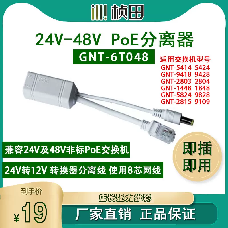 桢田GNT-6T048 分离器非标POE交换机24V-28V/48V转12V防水转换线-Taobao