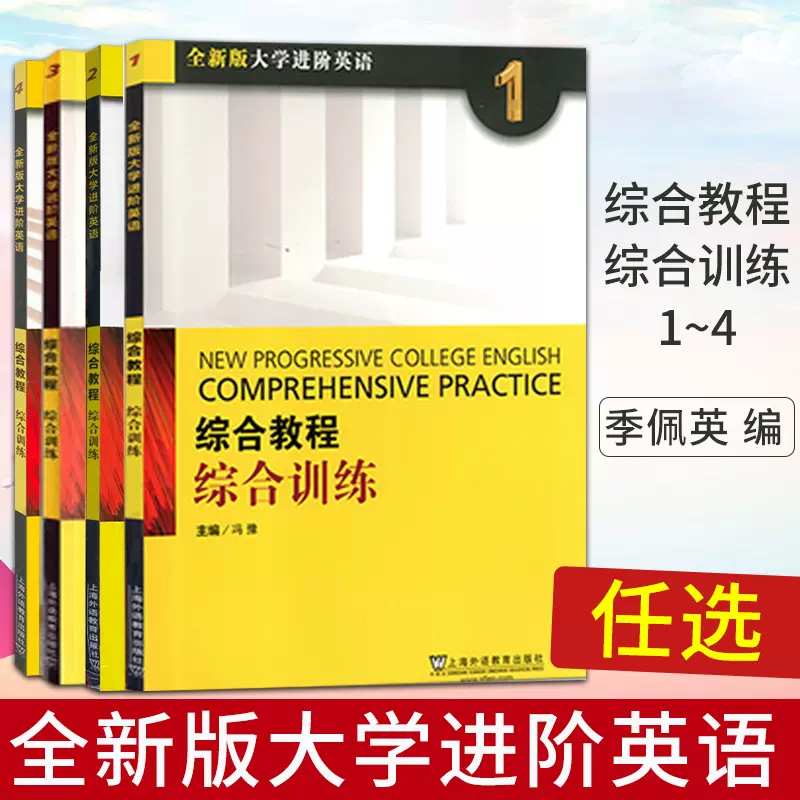 全4册任选 全新版大学进阶英语综合教程综合训练1234