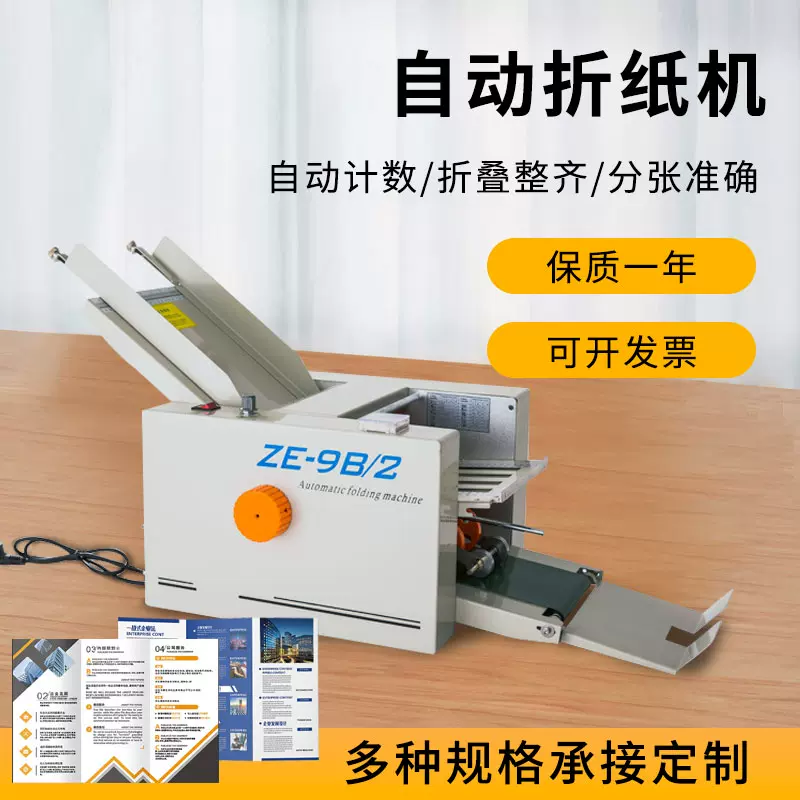 ZE-9B/2自動摺紙機 摺頁機小型摺疊機疊紙機 說明書分頁機A3 A4-Taobao