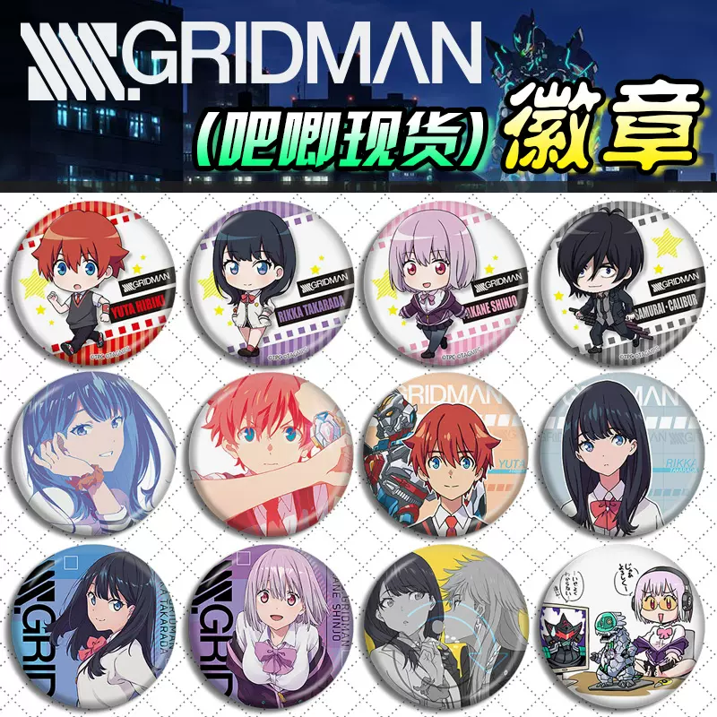 Ssss Gridman徽章金属吧唧宝多六花响裕太内海将新条茜