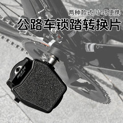 Portable lock pedal to flat pedal converter for road bikes