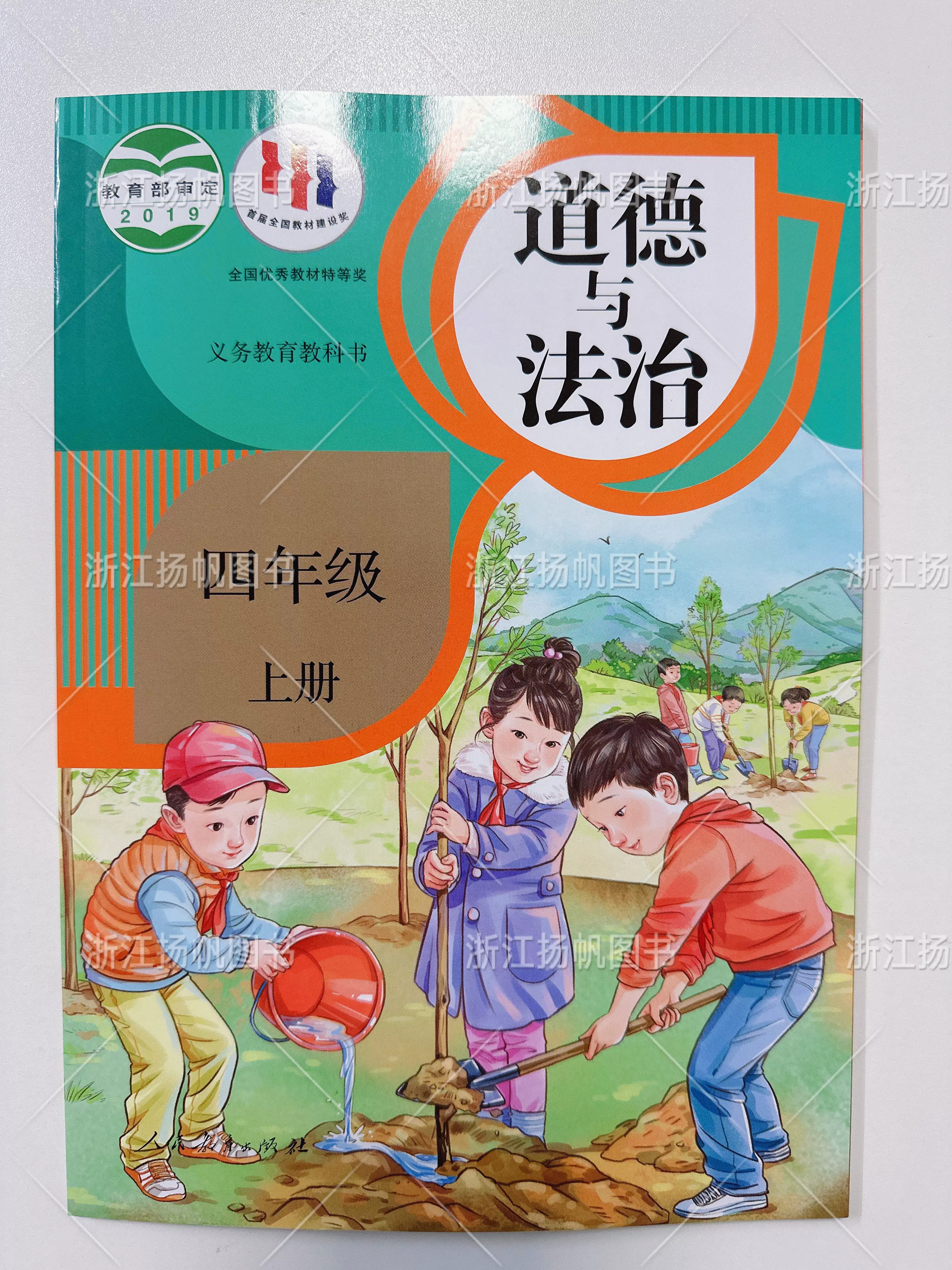 2024秋 义务教育教科书 道德与法治4四年级上册人教版小学课本