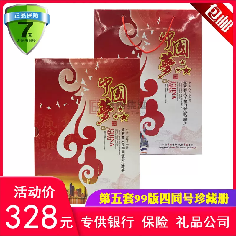 中華人民共和国 第四、第五套人民小全套同号钞珍藏册 中華人民共和国 第四、第五套人民小全套同号钞珍藏册