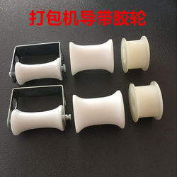 Packing Machine Accessories Guide Belt with Wheels Rubber Wheel White Cylindrical Positioning Movable Belt Pulley Strapping Machine Special Offer