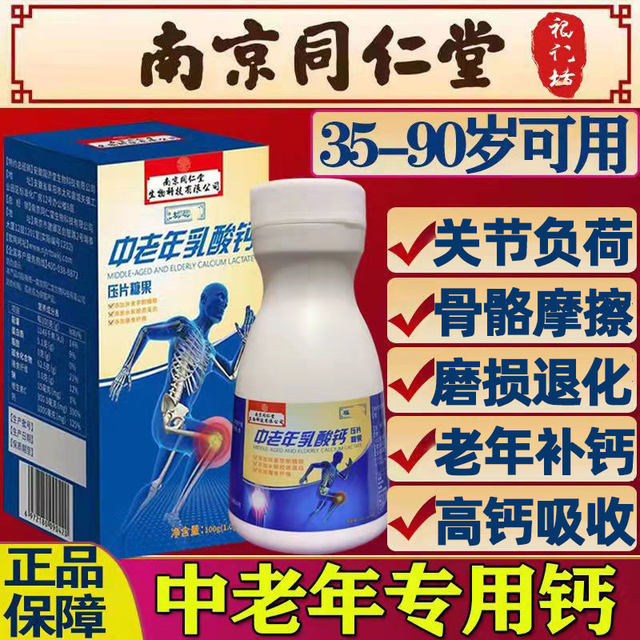 Nanjing Tongrentang middle-aged and elderly calcium lactate chewable bone calcium supplement tablets for porosis official official store