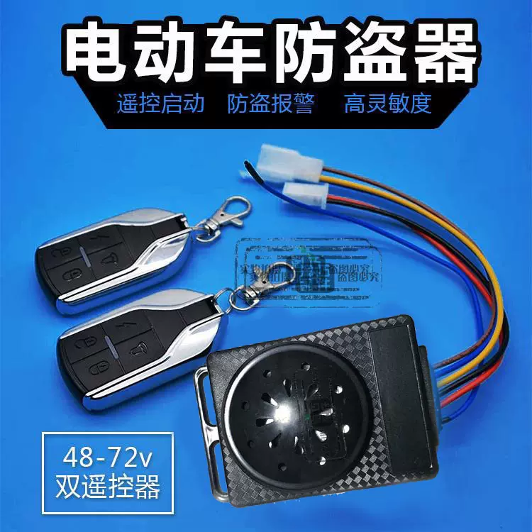 包郵電動車警報器簡易款48v60v72v通用鎖電機一鍵啓動電動機車 包郵電動車警報器簡易款48v60v72v通用鎖電機一鍵啓動電動機車