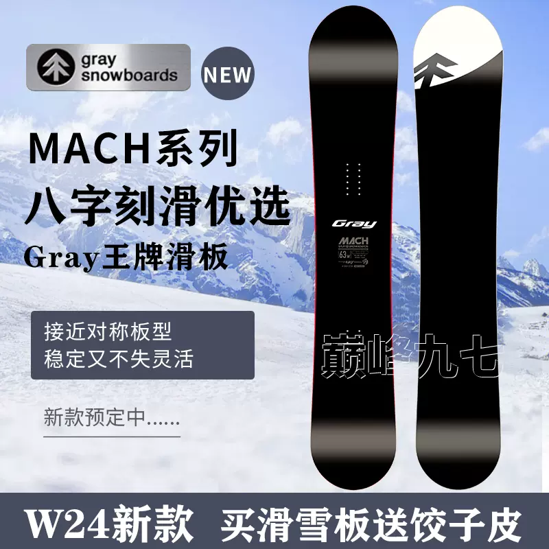 23/24爆款GRAY 單板滑雪板MACH 刻滑板外八刻滑馬赫小樹[預]-Taobao