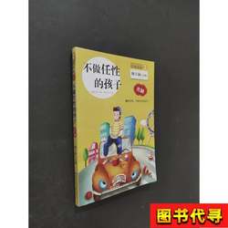 Don'T Be a Spoiled Child, Written by Fu Jiamei; Edited by Mei Zihan; Illustrated by Liu Dandan