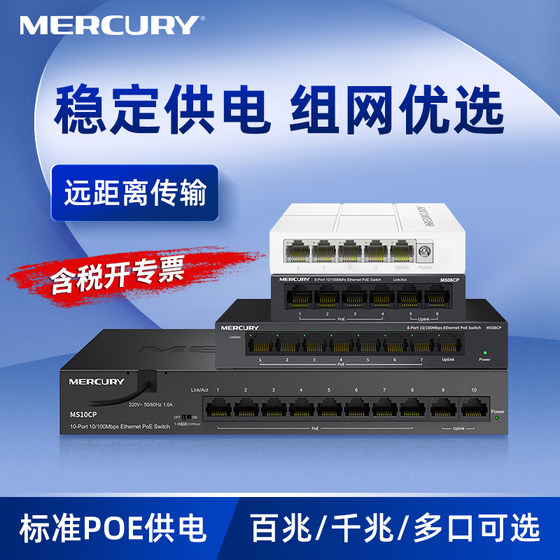 
MERCURY Mercury POE switch Gigabit 100 Gigabit POE power supply monitoring special 5-port 6-port 8-port 10-port multi-port camera series cascade 48V household POE module splitter