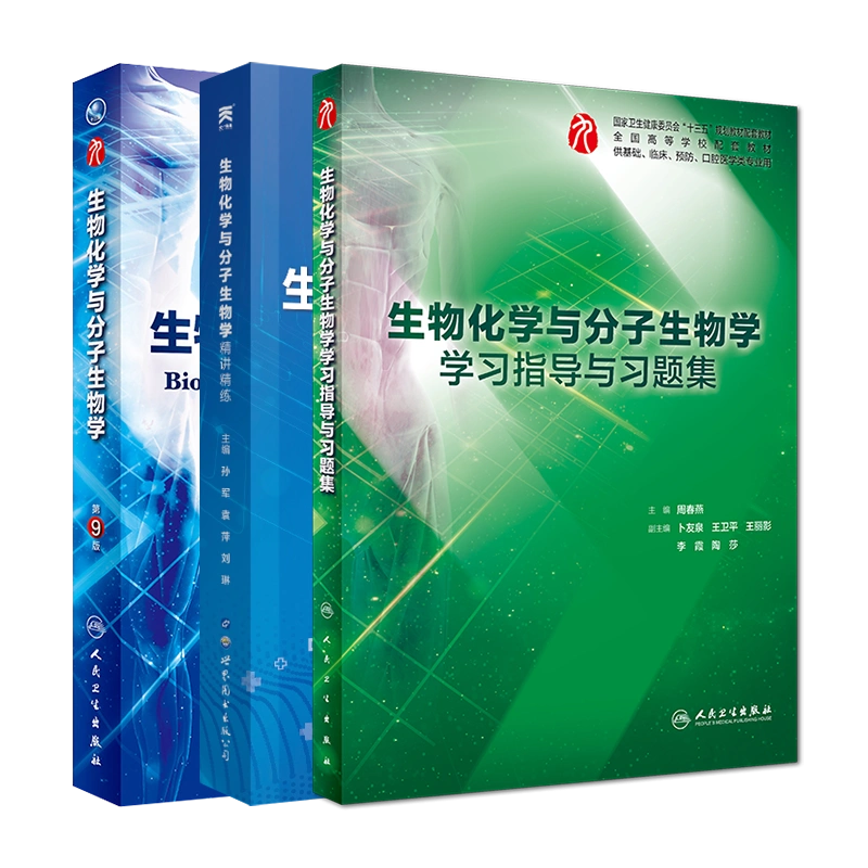 本科临床九版生物化学与分子生物学教材/学习指导与习题集周春燕西医第9