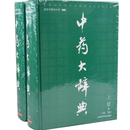 【中古本】中薬大辞典 第二巻 中古本】中薬大辞典 第二巻 中薬大辞典(第2版