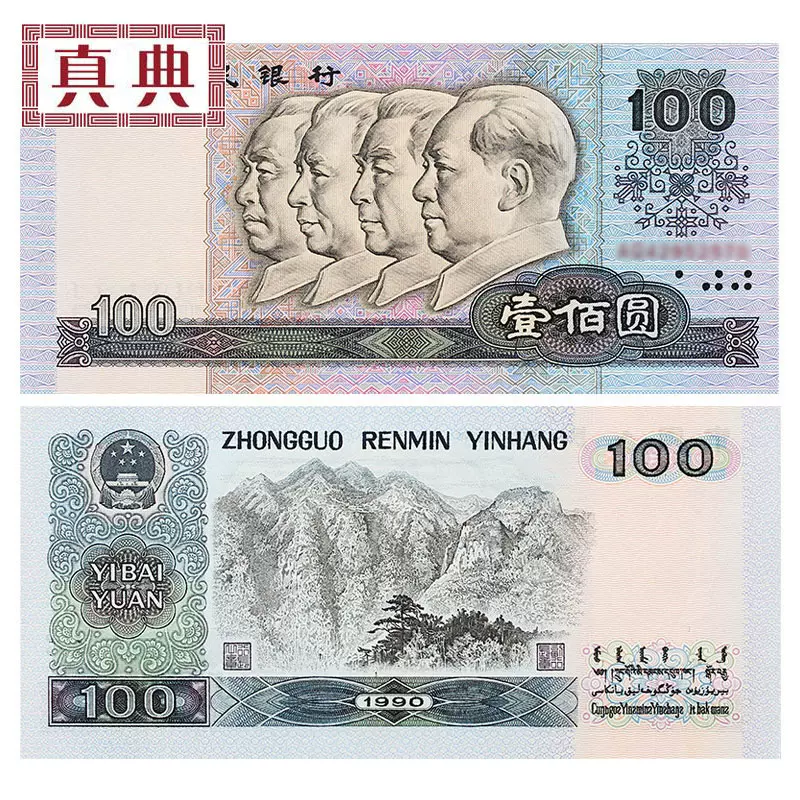 第四套人民币100元 四版纸币收藏 1990年1980年一百元壹佰元收藏-Taobao