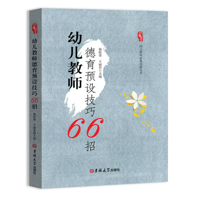 幼儿教师德育预设技巧66招技能丛书园长指导老师用书活动教材教育理论