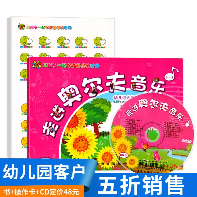 走进奥尔夫音乐中班下册附CD光盘3-6岁打击乐2幼儿园4法5教程课程游戏