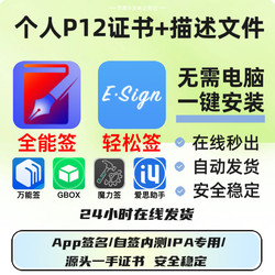 Ios Instant All-In-One Signature, Easy Signature, Universal Signature, Self-Signing Certificate, Instant Certificate, P12+ Description File