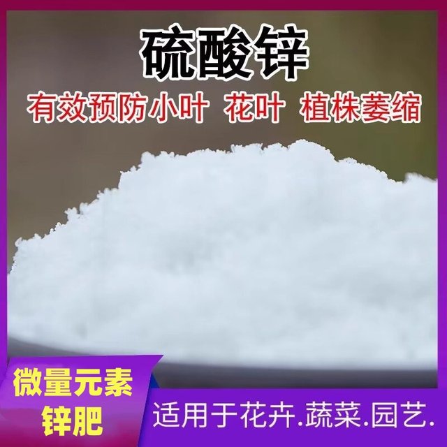 Agricultural zinc sulfate fertilizer planting vegetable and flowering fertilizer foliar fertilizer flower planting fertilizer agricultural prevention yellow leaves