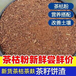 
Agricultural tea seed powder tea dry powder tea dry tea seed dishwashing fertilizer tea bran tea meal fresh pressed tea dry slices cake residue