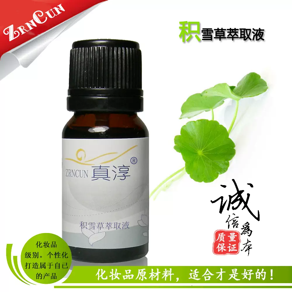 积雪草萃取液50ml 雷公根提取舒缓diy化妆品原料