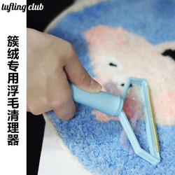 Tufting Gun Lint Remover, Fuzz Remover, Manual Lint Trimmer, Lint Removal Tool, Floating Hair Cleaning Tool