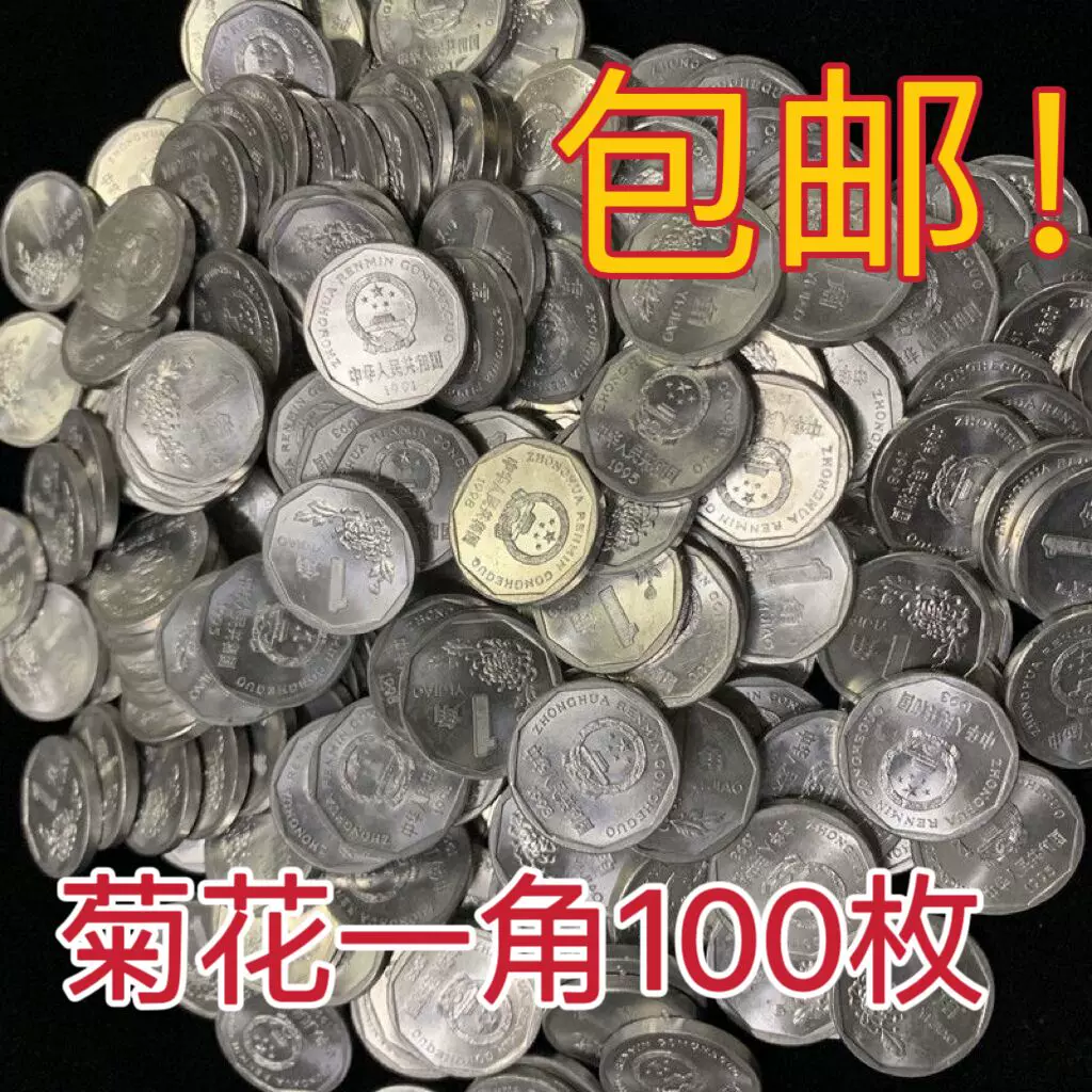包邮100枚菊花1角硬币老式一角大铝币真币收藏真币流通好品钱币-Taobao
