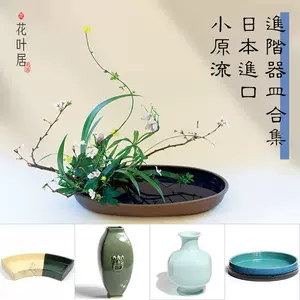 日本池坊花器- Top 100件日本池坊花器- 2024年3月更新- Taobao
