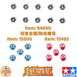 Tamiya Four-wheel Drive Self-locking/locking Nut 94690 Silver 15493 Red 15500 Blue Final Modification