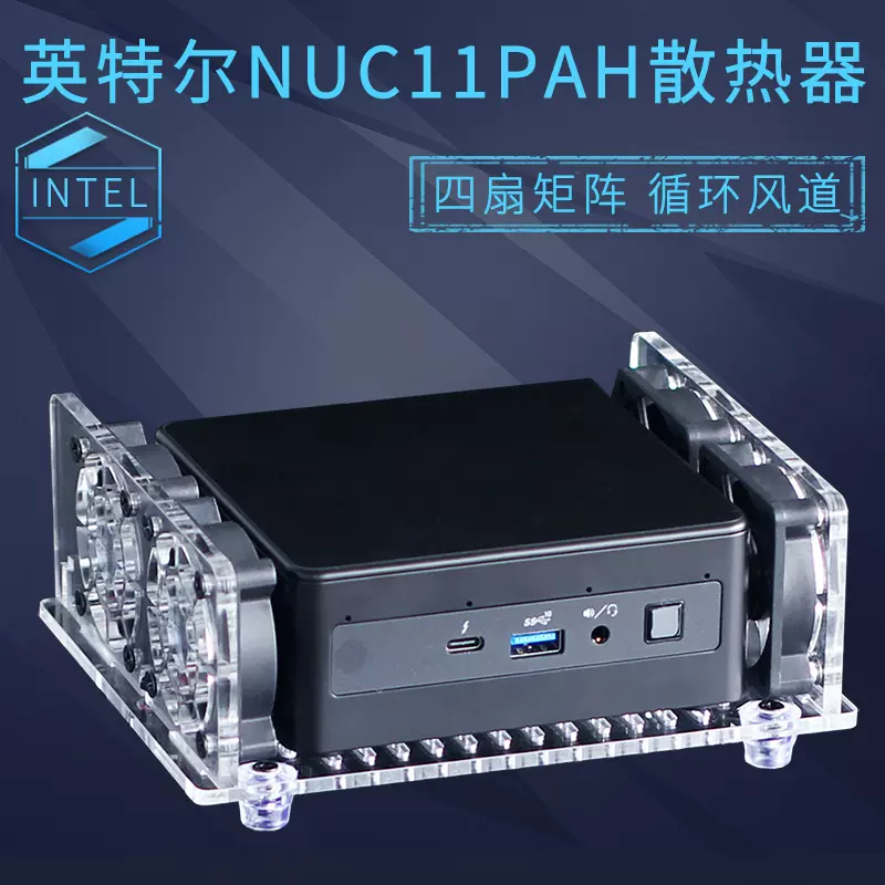 英特尔猎豹老虎峡谷散热风扇底座NUC11PAH微型迷你电脑主机散热器- Taobao
