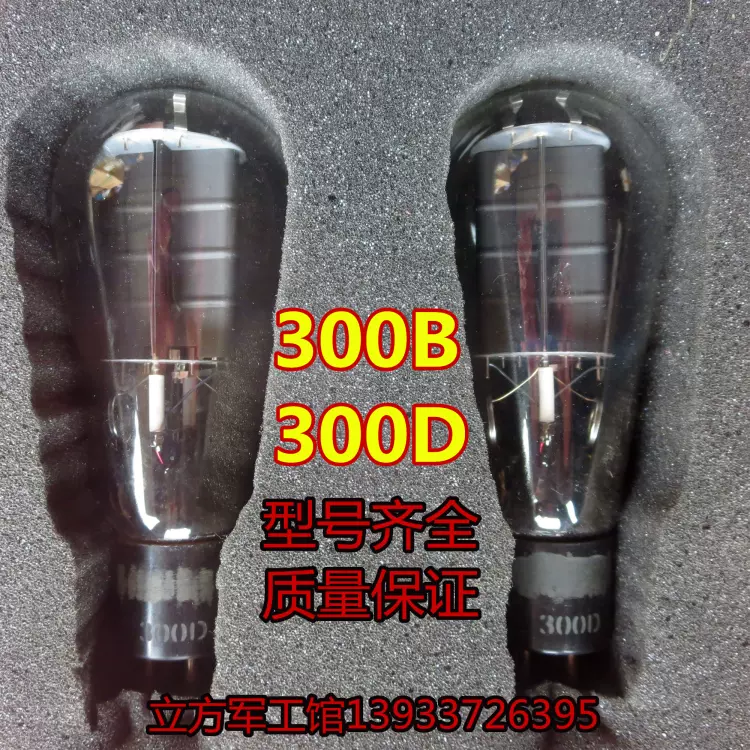 真空管　300D / 300B 真空管 300D / 300B 【公式通販】