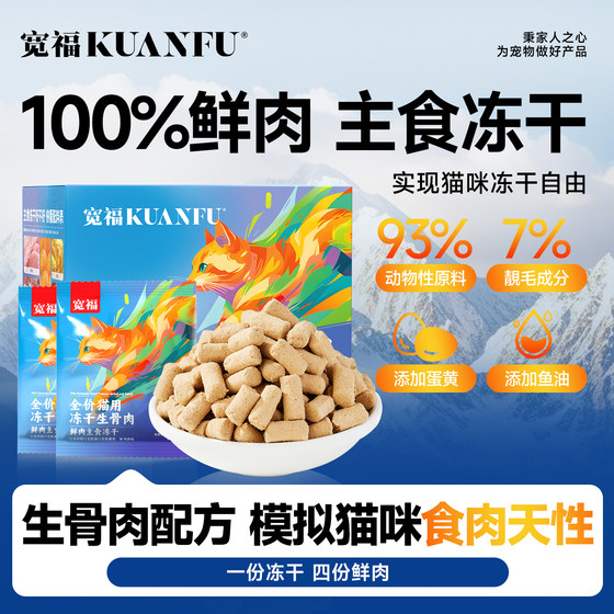 
Kuanfu Staple Food Freeze-Dried Cat Food Raw Bone Meat Cat Full-price Nutrient Highly Absorbable Fresh Meat Grain-Free General S for Young Cats