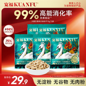 
Kuanfu Staple Food Freeze-dried Natural Recipe Goose Full Price Raw Bone Meat High Protein Nutrition 10gx5 Bags Sample Pack S