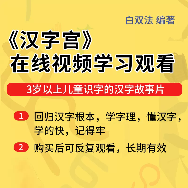 手机在线视频课 汉字宫第1部 上 汉字的故事1 50集