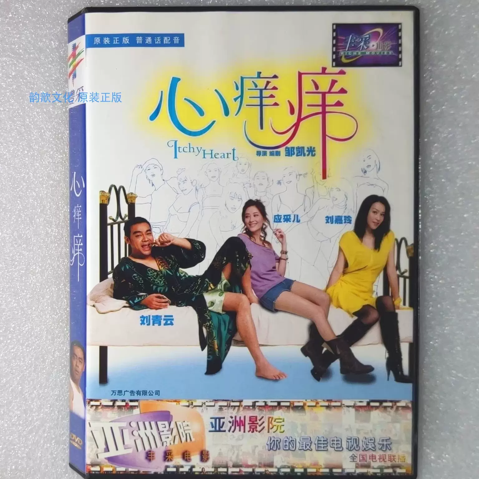 刘嘉玲 正版DVD心痒痒刘青云刘嘉玲中凯文化电影中凯文化电影DVD 正版DVD 心痒痒刘青云剧情电影