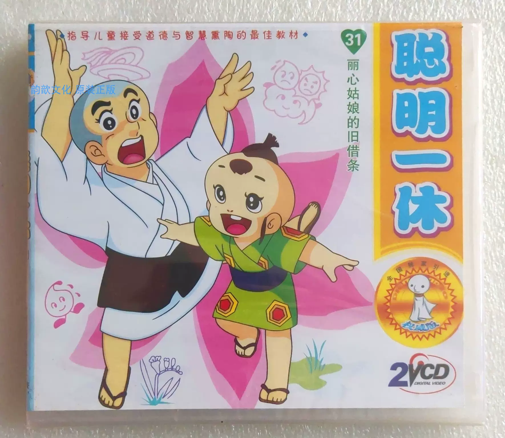 全新正版2VCD 聪明的一休30 一休和尚117-120集广东东升动画片
