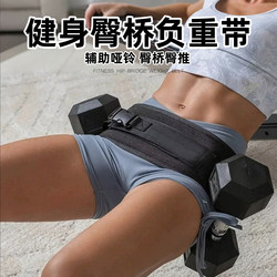 Hip Bridge Weight-Bearing Belt, Hip Thrust Belt, Butt Lift Exercise Dumbbell Belt, Weight-Bearing Block, Thrust Training for Hips, Home Fitness